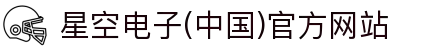 星空电子(中国)官方网站